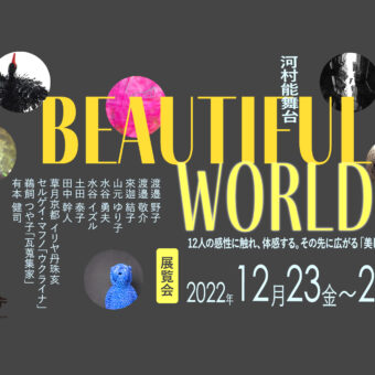 展覧会「Beautiful World」 in 河村能舞台