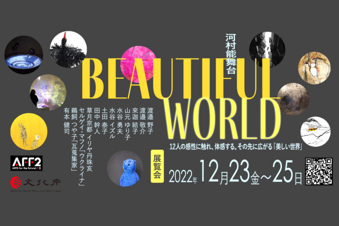 展覧会「Beautiful World」 in 河村能舞台
