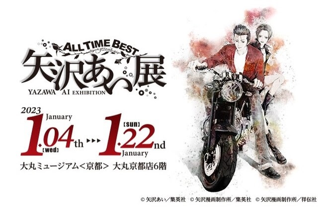 大丸ミュージアム＜京都＞　ALL TIME BEST 矢沢あい展