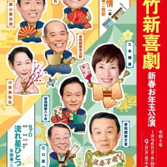 初笑い！ 松竹新喜劇 新春お年玉公演