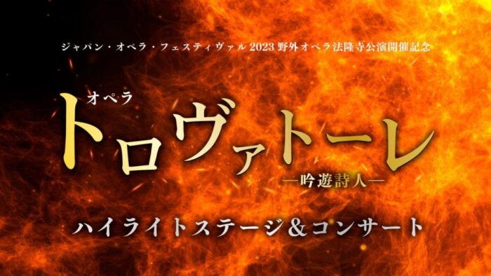 ジャパン・オペラ・フェスティヴァル2023野外オペラ法隆寺公演開催記念　オペラ「トロヴァトーレ《吟遊詩人》」ハイライトステージ＆コンサート