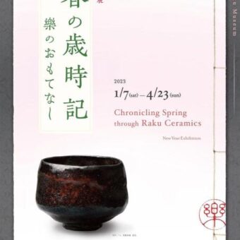 樂美術館　新春展「春の歳時記 −樂のおもてなし−」