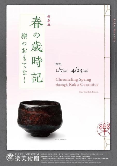 樂美術館　新春展「春の歳時記 −樂のおもてなし−」