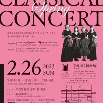 京都国立博物館　春のクラシックコンサート