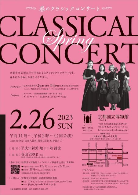 京都国立博物館　春のクラシックコンサート