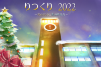 りつくり2022