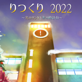 りつくり2022