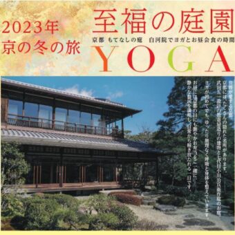 京の冬の旅「至福の庭園YOGA」～京都 もてなしの庭 白河院でヨガとお昼会食の時間～