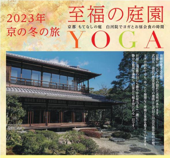 京の冬の旅「至福の庭園YOGA」～京都 もてなしの庭 白河院でヨガとお昼会食の時間～