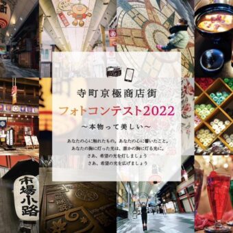 寺町京極商店街フォトコンテスト2022～本物って美しい～