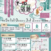 「E－TOKO深草」謎解きラリー～きつねさんのひみつの宿題～