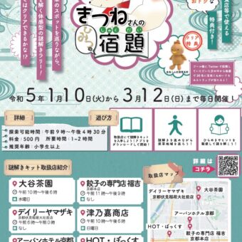 「E－TOKO深草」謎解きラリー～きつねさんのひみつの宿題～