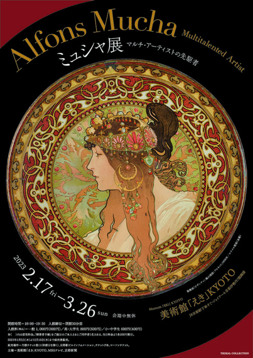 美術館「えき」KYOTO　ミュシャ展　マルチ・アーティストの先駆者