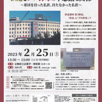 新・京都学講座【鉄道編③】 鉄道とプロ野球の不思議な関係 ～球団を持った私鉄、持たなかった私鉄～