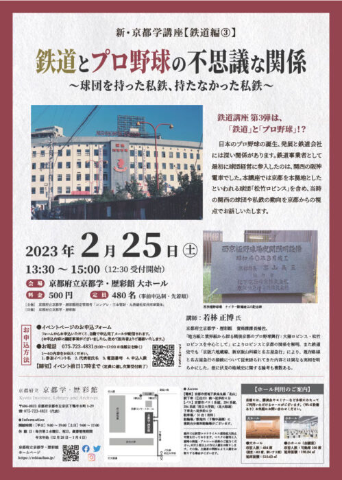 新・京都学講座【鉄道編③】 鉄道とプロ野球の不思議な関係 ～球団を持った私鉄、持たなかった私鉄～