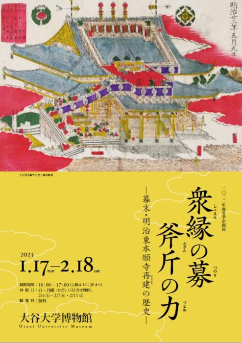 大谷大学博物館　2022年度冬季企画展 衆縁の募　斧斤の力 —幕末・明治東本願寺再建の歴史—