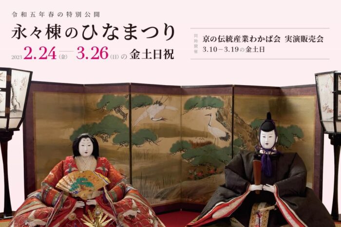 令和5年春の特別公開「永々棟のひなまつり」
