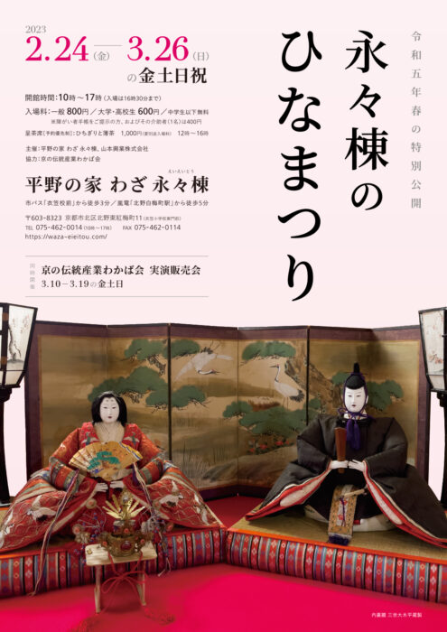 令和5年春の特別公開「永々棟のひなまつり」