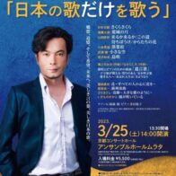 錦織 健 プレミアム･リサイタル 2023 ｢日本の歌だけを歌う｣