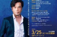 錦織 健 プレミアム･リサイタル 2023 ｢日本の歌だけを歌う｣