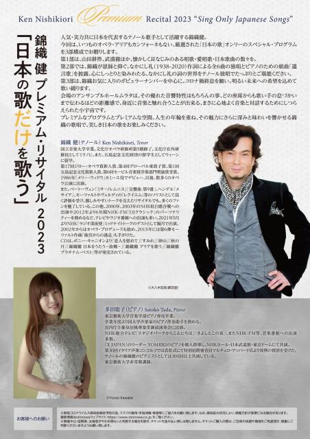 錦織 健 プレミアム･リサイタル 2023 ｢日本の歌だけを歌う｣