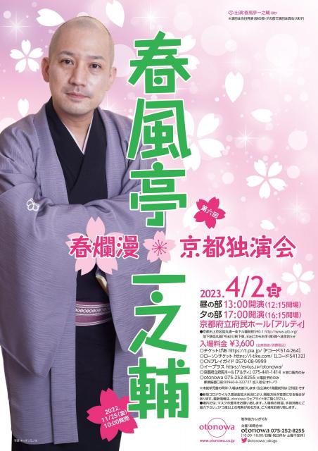 春風亭一之輔 春爛漫京都独演会