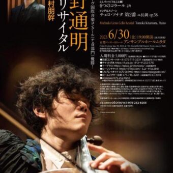上野通明 チェロ･リサイタル