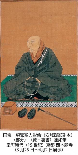 国宝　親鸞聖人影像（安城御影副本）（部分）　（賛・裏書）蓮如筆　室町時代（15世紀）京都　西本願寺（3月25日～4月2日展示）