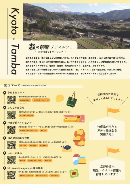 京都丹波で人気の美味しいものが勢ぞろい♪ ポルタプラザにて『森の京都プチマルシェ』開催！