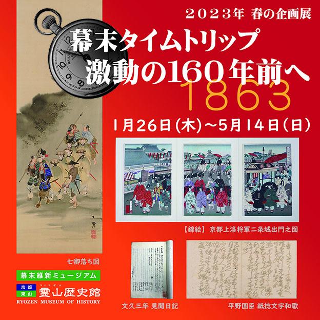 幕末維新ミュージアム　霊山歴史館　幕末タイムトリップ 　激動の１６０年前へ