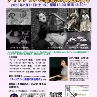 サイレント喜劇上映会　チャップリンと喜劇の黄金時代
