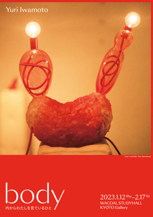 Yuri Iwamoto個展「body ー内からわたしを見ているひと」【ワコールスタディホール京都】
