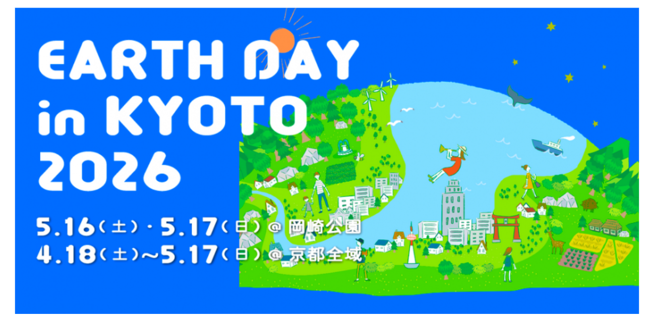 アースデイ in 京都 2026
