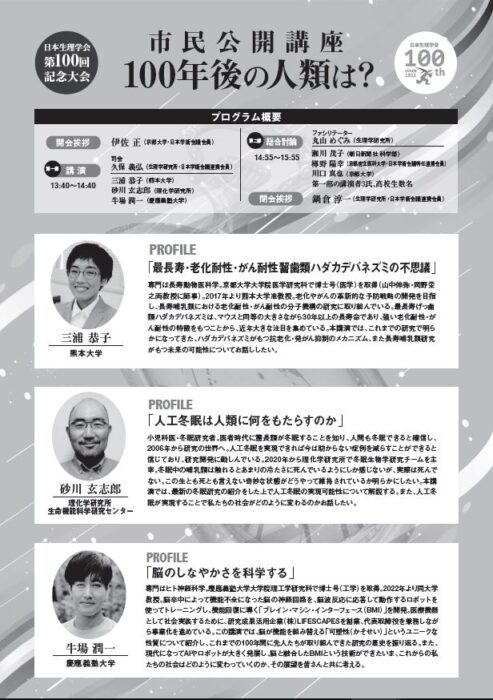 日本生理学会第100回記念大会市民公開講座「100年後の人類は？」