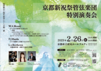 京都新祝祭管弦楽団 特別演奏会（楽団創立10周年記念シリーズ Vol.2）