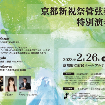 京都新祝祭管弦楽団 特別演奏会（楽団創立10周年記念シリーズ Vol.2）