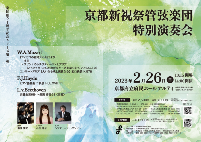 京都新祝祭管弦楽団 特別演奏会（楽団創立10周年記念シリーズ Vol.2）