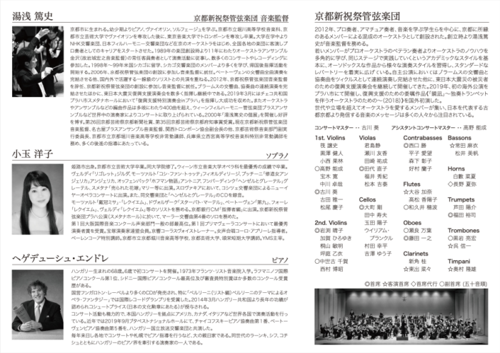 京都新祝祭管弦楽団 特別演奏会（楽団創立10周年記念シリーズ Vol.2）