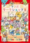 京都国際マンガミュージアム あつまれ！マンガワークショップ博