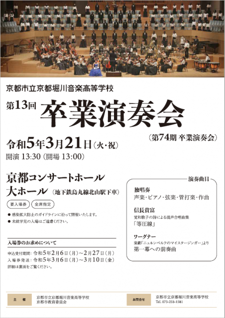 京都市立京都堀川音楽高等学校 第13回卒業演奏会