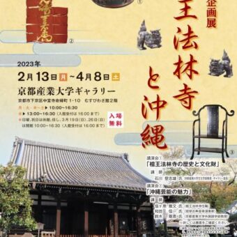 京都産業大学ギャラリー 第26回企画展 檀王法林寺と沖縄