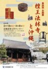 京都産業大学ギャラリー 第26回企画展 檀王法林寺と沖縄