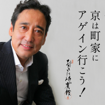 【京（今日）は町家にアゲイン行こう！～3月8日は町家の日～】3月5日(日)おおきに迎賓館にて開催