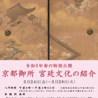 令和５年春の特別公開「京都御所　宮廷文化の紹介」
