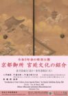 令和５年春の特別公開「京都御所　宮廷文化の紹介」