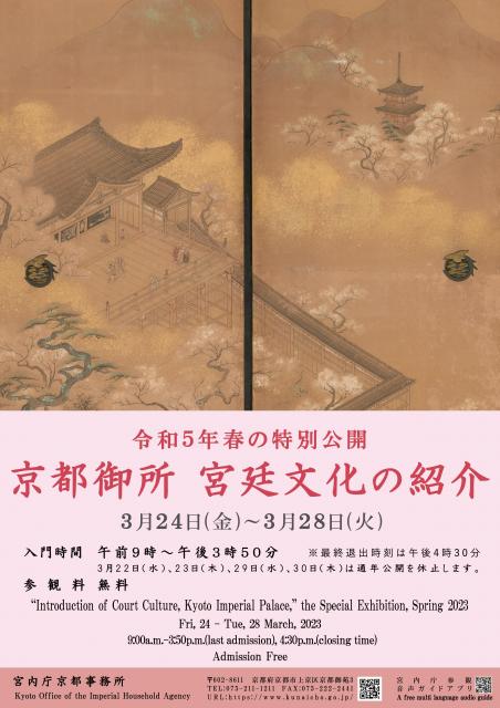 令和５年春の特別公開「京都御所　宮廷文化の紹介」