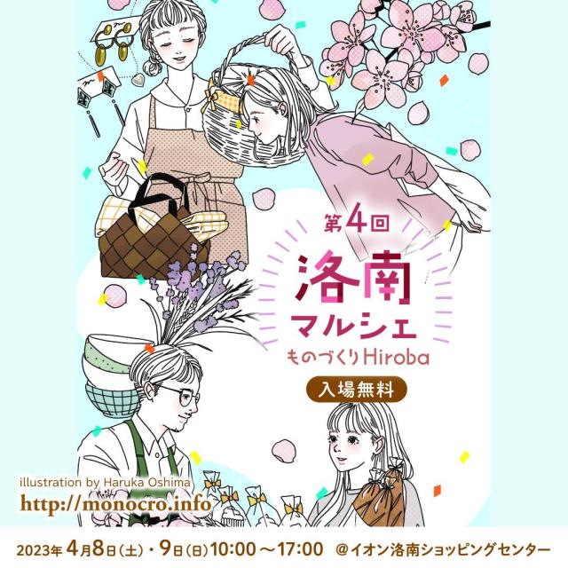 第4回 洛南マルシェ～ものづくりHiroba～