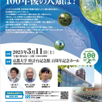 日本生理学会第100回記念大会市民公開講座「100年後の人類は？」