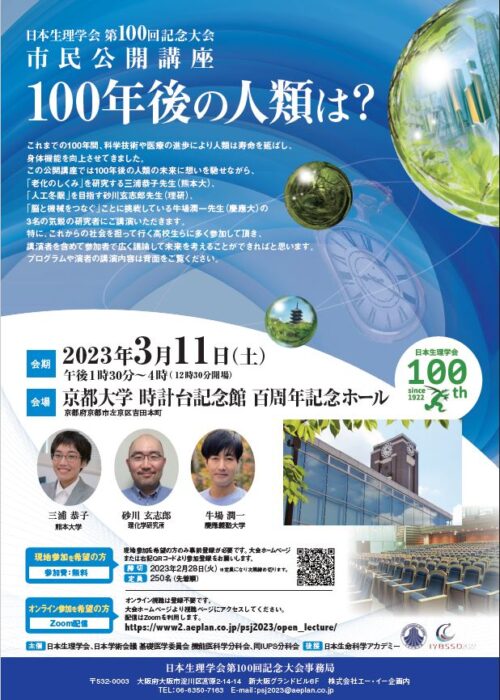日本生理学会第100回記念大会市民公開講座「100年後の人類は？」