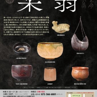 樂焼玉水美術館　玉水焼初代 楽翁